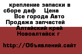 крепление запаски в сборе,даф. › Цена ­ 7 000 - Все города Авто » Продажа запчастей   . Алтайский край,Новоалтайск г.